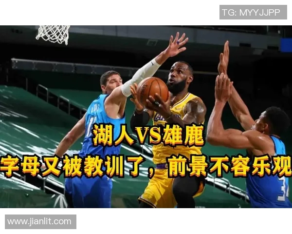 雄鹿队大比分击败湖人，詹姆斯表现不佳：湖人队前景堪忧？